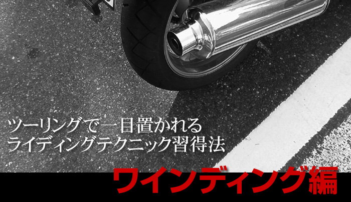 バイクの峠の走り方☆56歳の俺だって上手に曲がれるようになった