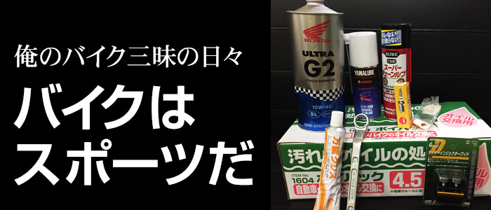 俺のバイク三昧の日々・日記「バイクはスポーツだ」